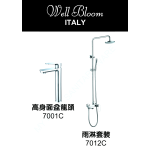 Well Bloom Italy 700CSET2 700 系列亮銀色龍頭連雨淋套裝